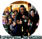 לירון גל - מספר 1 עם ילדים !!!